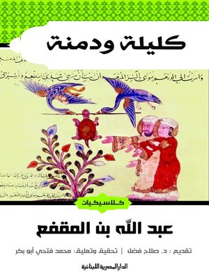 cover image of كليلة ودمنة  عبد الله بن المقفع